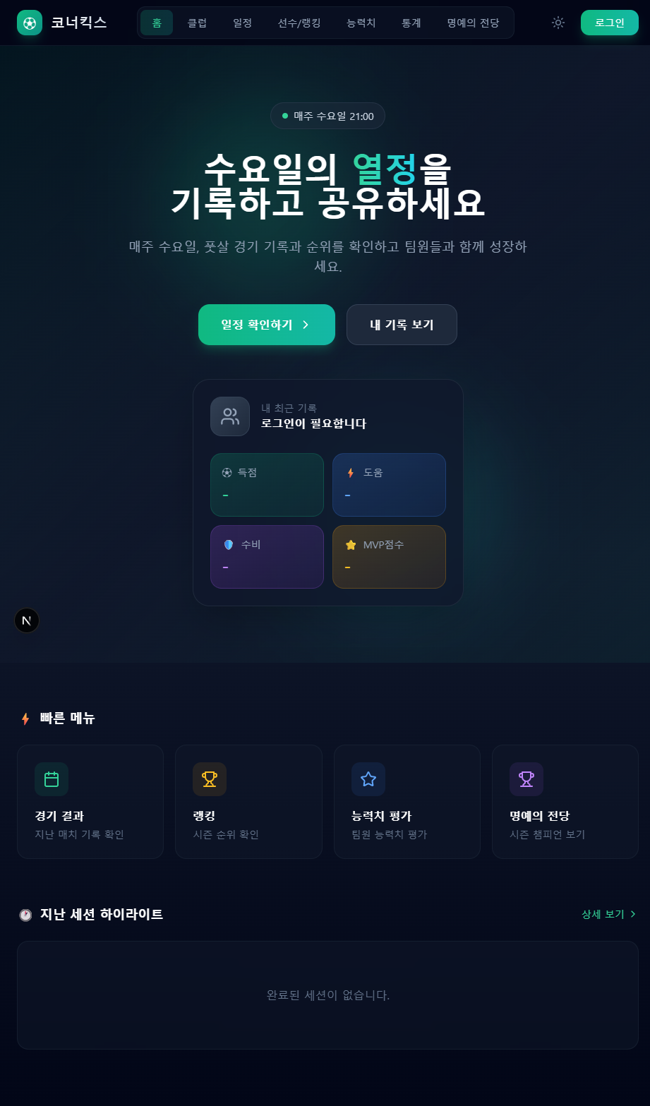 코너킥스 대시보드